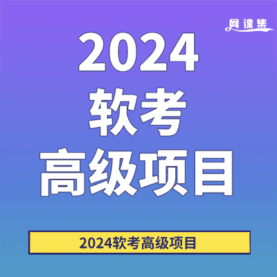 2024高级系统分析师套餐