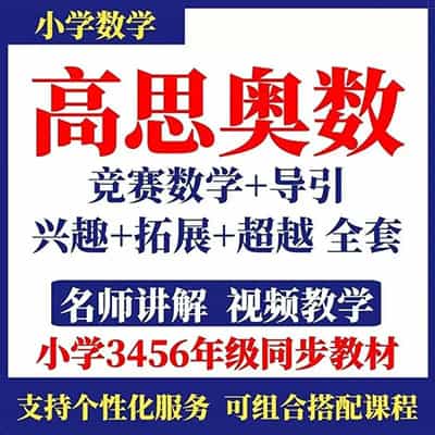 高思小学1-6年级奥数视频全套【完结】