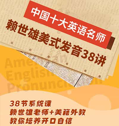 B站赖世雄美式发音学习课38讲【完结】