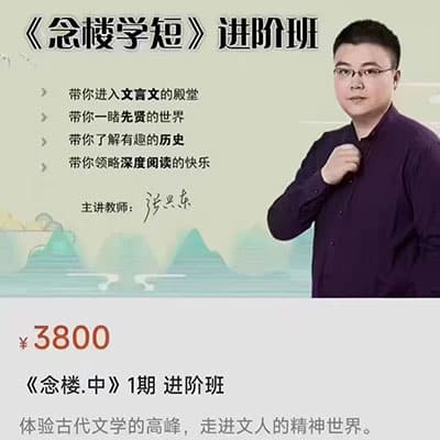 北鱼读书-《念楼学短第二期》进阶班【完结】