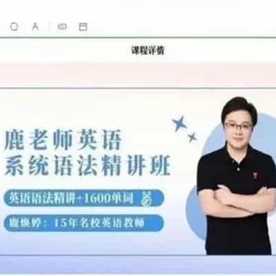 鹿老师：英语语法系统课【完结】