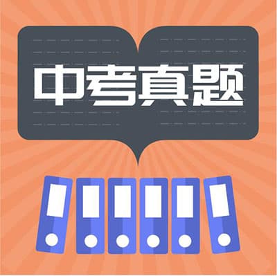 2015-2024年各省初中中考真题文档（9科真题+解析）