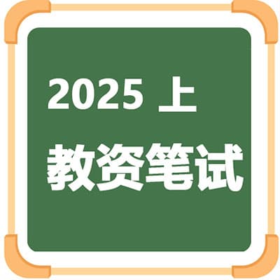 2025上教师资格证笔试幼儿，小学，中学