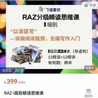 飞猫星球【RAZ】精读思维课【完结】