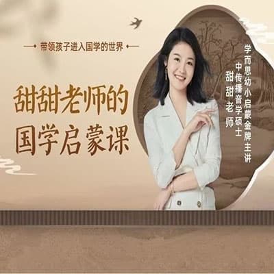 甜甜老师国学启蒙课【完结】