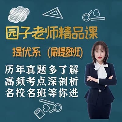 园子老师小学6年级数学+小升初刷题班【完结】