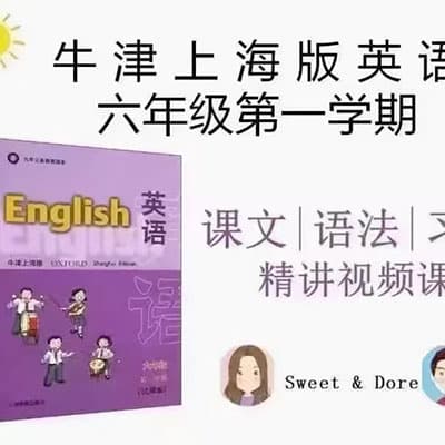 Sweet老师小学3-6年级牛津英语【完结】