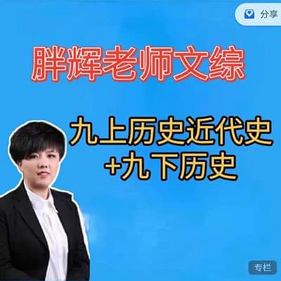 胖辉老师九上历史近代史+九下历史全册