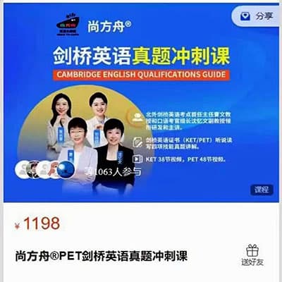 尚方舟剑桥英语KET+PET真题冲刺课【完结】