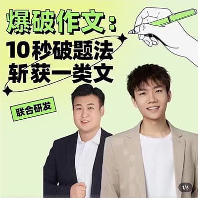 杨自豪爆破作文丨10秒破题法，斩获一类文【完结】