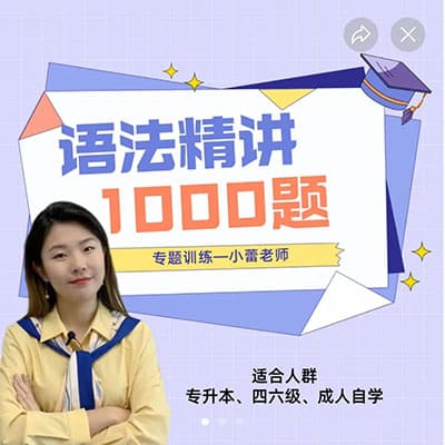 小蕾老师英语语法1000题专项精讲【完结】