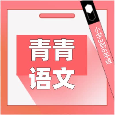 青青语文小学3—6年级100篇阅读理解（视频+pdf）