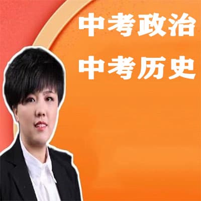 胖辉老师中考政治，历史绝招课【完结】