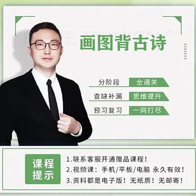 北大军哥家长课堂-画图背古诗【60课】【完结】