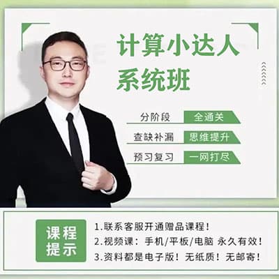 北大军哥家长课堂-计算小达人系统班【197课】【完结】