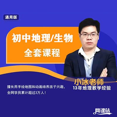 小冰老师初中地理，初中生物全套【完结】