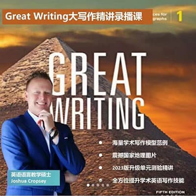 Joshua老师：Great Writing大写作精讲正课LF-L2【完结】
