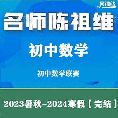 陈祖维初中数学联赛网课+讲义【完结】