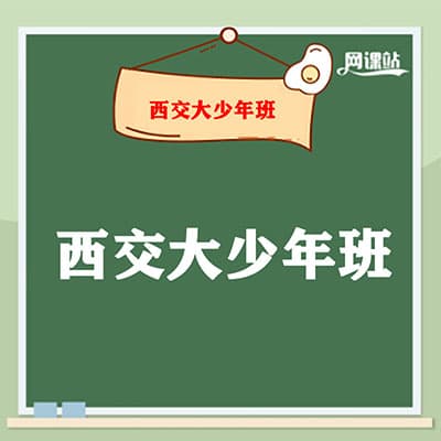 西交大初中少年班【完结】