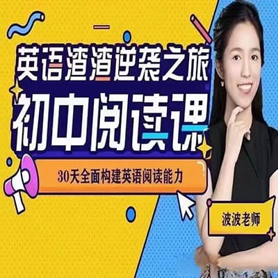 波波老师初中英语阅读+完形填空课【完结】