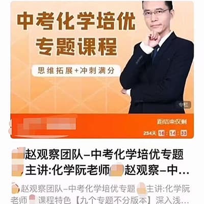 数学赵观察【中考化学培优专题九个专题不分版本】