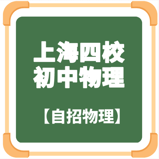 上海四校初中自招物理2023【完结】