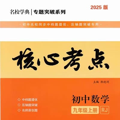 2025版9上数学核心考点