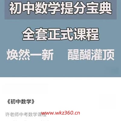 许老师《初中数学提分宝典》完课