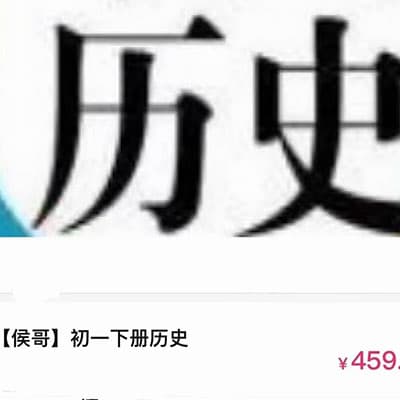 侯哥初中历史+政治