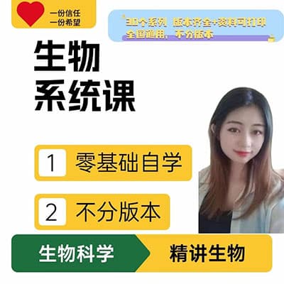 苏苏老师初中生物全套视频课