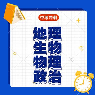 2024版地理，生物，物理，政治中考冲刺课