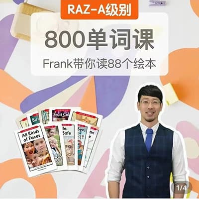 Frank老师刷单词RAZ AA和A级别800单词