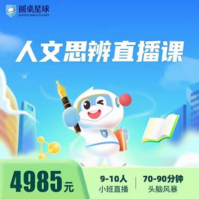 圆桌星球思辨课
