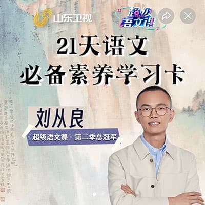 刘从良老师：21天高中语文必备素养【完结】