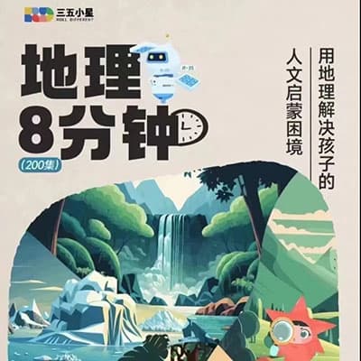地理启蒙8分钟（超有趣的中国+世界地理）