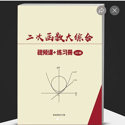 唐老师高中数学二次函数大综合102个视频【完结】