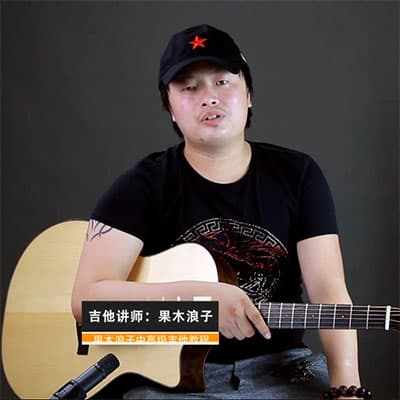 果木浪子吉他课【完结】