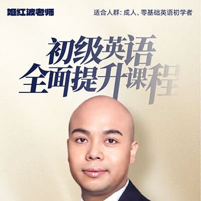 姬红波初级英语课程 (语法+写作+词汇+完形填空)四合一【完结】
