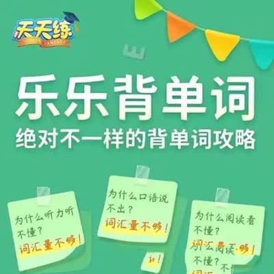 乐乐课堂天天练：乐乐背单词【完结】