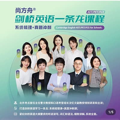 尚方舟剑桥英语PET系统梳理课（综合练）