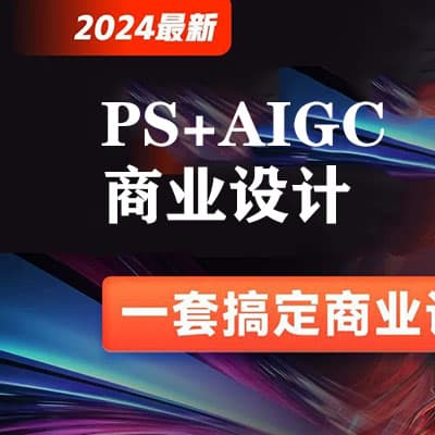2024最新Photoshop+AIGC商业设计从入门到实战【完结】