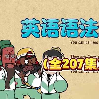 乐乐课堂：天天练 初中英语语法动画视频课【完结】