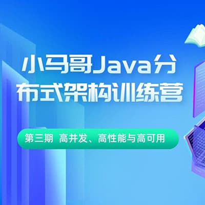 小马哥Java分布式训练营1-4期全部完整版【完结】