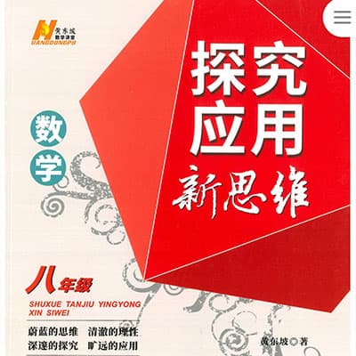 黄东坡探究新思维初中3年数学全套（新版视频课）