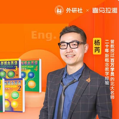 喜课新概念英语第一册网课+讲义（杨芮）