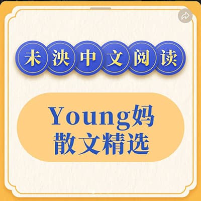 未泱精读散文【完结】