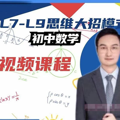 子墨老师初中数学大招课宝典【完结】
