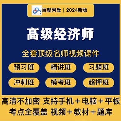 2024高级经济师【环球+中华】