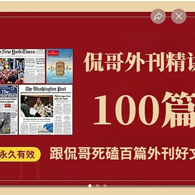 侃哥英语外刊精读100篇【完结】
