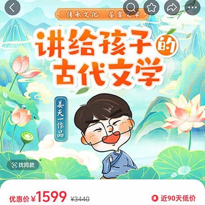 姜天一：讲给孩子的古代文学（视频+资料）【完结】